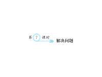 人教版五年级下册数学习题课件六、分数的加法和减法-第7课时 解决问题