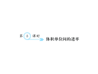 人教版五年级下册数学习题课件三、长方体和正方体 第8课时 体积单位间的进率