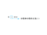 人教版五年级下册数学习题课件四、分数的意义和性质-第15课时 分数和小数的互化（1）