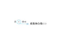 人教版五年级下册数学习题课件二、因数与倍数-二、 第6课时 质数和合数（1）