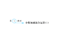 人教版五年级下册数学习题课件六、分数的加法和减法-第5课时 分数加减混合运算（1）