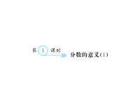 人教版五年级下册数学习题课件四、分数的意义和性质-第1课时 分数的意义（1）