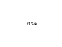 人教版五年级下册数学习题课件六、分数的加法和减法-打电话