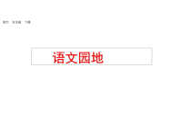 人教部编版小学语文五年级下册教学课件语文园地七-第一课时