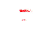 部编人教版语文 小学五年级下册教学课件第6单元语文园地六课时1