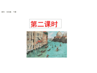 人教部编版小学语文五年级下册教学课件18 威尼斯的小艇-第二课时