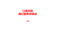 部编人教版语文 小学五年级下册教学课件第8单元口语交际《我们都来讲笑话》