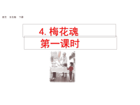 人教部编版小学语文五年级下册教学课件4 梅花魂-第一课时