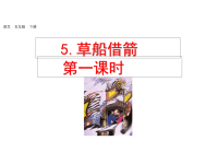 人教部编版小学语文五年级下册教学课件5 草船借箭-第一课时