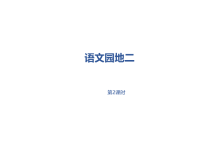 部编人教版语文 小学五年级下册教学课件第2单元语文园地二课时2