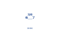 部编人教版语文 小学五年级下册教学课件第4单元习作《他____了》课时2