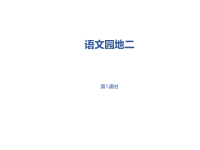 部编人教版语文 小学五年级下册教学课件第2单元语文园地二课时1