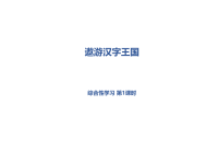 部编人教版语文 小学五年级下册教学课件第3单元《遨游汉字王国》课时1
