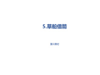 部编人教版语文 小学五年级下册教学课件第2单元5《草船借箭》课时2