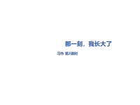 部编人教版语文 小学五年级下册教学课件第1单元习作《那一刻，我长大了》课时2