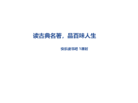 部编人教版语文 小学五年级下册教学课件第2单元快乐读书吧：读古典名著，品百味人生
