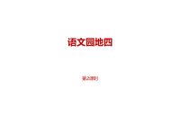 部编人教版语文 小学五年级下册教学课件第4单元语文园地四课时2