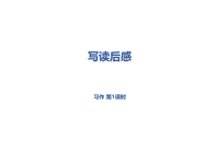 部编人教版语文 小学五年级下册教学课件第2单元习作《写读后感》课时1