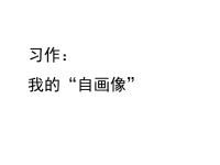 部编人教版语文 小学四年级下册教学课件习作：我的“自画像”