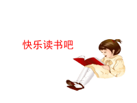 部编人教版语文 小学四年级下册教学课件快乐读书吧