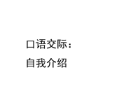 部编人教版语文 小学四年级下册教学课件口语交际：自我介绍