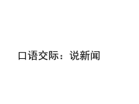 部编人教版语文 小学四年级下册教学课件口语交际：说新闻