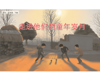 人教部编版语文 小学五年级下册教学课件-口语交际：走进他们的童年岁月