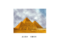 人教部编版语文 小学五年级下册教学课件-20 金字塔