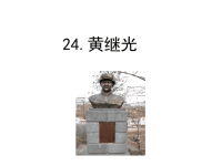 部编人教版语文 小学四年级下册教学课件24 黄继光