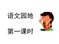 部编人教版语文 小学四年级下册教学课件语文园地四