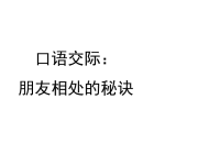 部编人教版语文 小学四年级下册教学课件口语交际：朋友相处的秘诀