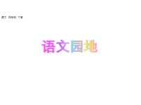 人教部编版语文四年级下册教学课件-语文园地二