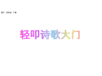 人教部编版语文四年级下册教学课件-综合性学习：轻叩诗歌大门