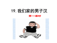 部编人教版语文 小学四年级下册教学课件19 我们家的男子汉