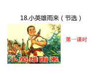 部编人教版语文 小学四年级下册教学课件18 小英雄雨来（节选）