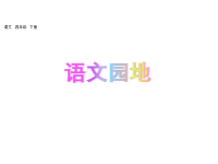 人教部编版语文四年级下册教学课件-语文园地六