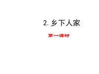 部编人教版语文 小学四年级下册教学课件2 乡下人家