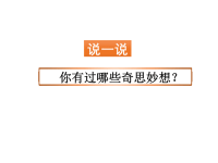 人教部编版语文四年级下册教学课件-习作：我的奇思妙想