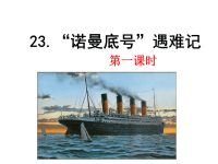 部编人教版语文 小学四年级下册教学课件23 “诺曼底号”遇难记