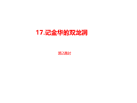部编人教版语文 四年级下册教学课件-第5单元第17课《记金华的双龙洞》课时2