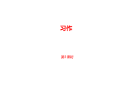 部编人教版语文 四年级下册教学课件-第5单元习作课时1
