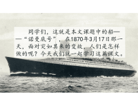 人教部编版语文四年级下册教学课件-23“诺曼底号”遇难记