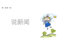 人教部编版语文四年级下册教学课件-口语交际：说新闻