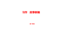 部编人教版语文 四年级下册教学课件-第8单元习作课时1