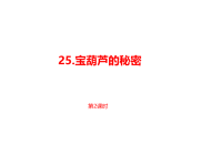 部编人教版语文 四年级下册教学课件-第8单元第25课《宝葫芦的秘密》课时2