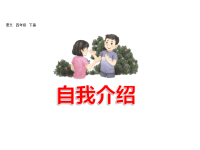 人教部编版语文四年级下册教学课件-口语交际：自我介绍