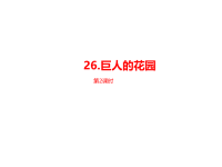 部编人教版语文 四年级下册教学课件-第8单元第26课《巨人的花园》课时2