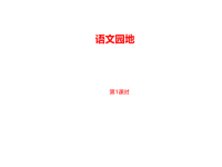 部编人教版语文 四年级下册教学课件-第8单元语文园地八课时1