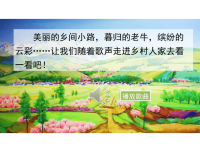 人教部编版语文四年级下册教学课件-2  乡下人家