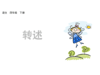 人教部编版语文四年级下册教学课件-口语交际：转述